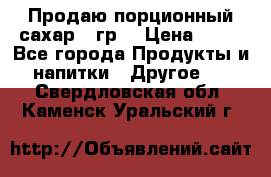 Продаю порционный сахар 5 гр. › Цена ­ 64 - Все города Продукты и напитки » Другое   . Свердловская обл.,Каменск-Уральский г.